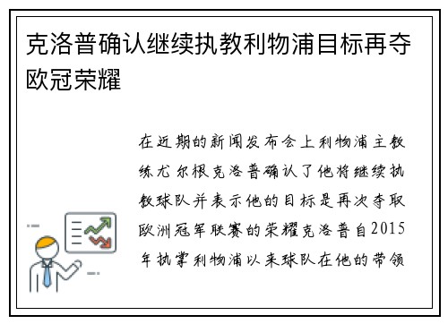 克洛普确认继续执教利物浦目标再夺欧冠荣耀