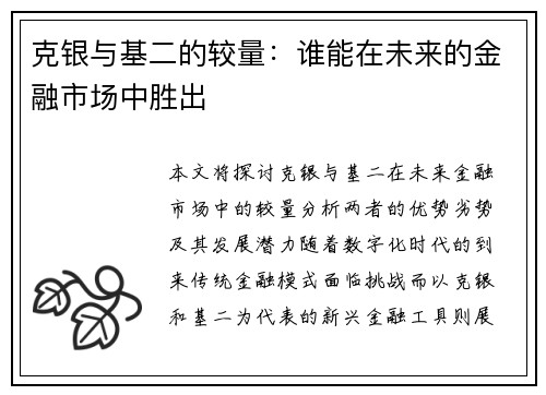 克银与基二的较量：谁能在未来的金融市场中胜出