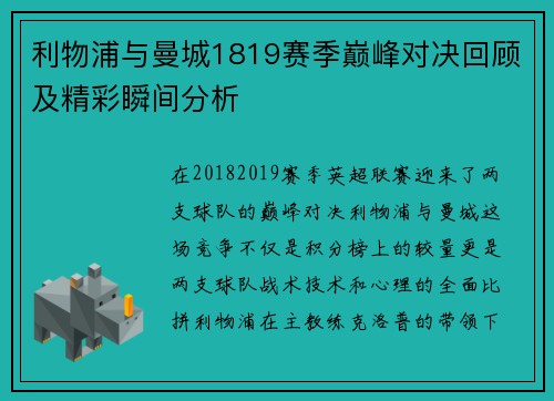 利物浦与曼城1819赛季巅峰对决回顾及精彩瞬间分析