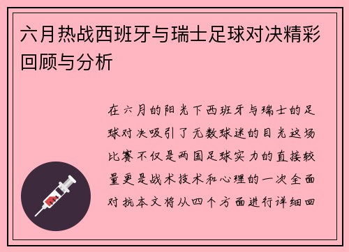六月热战西班牙与瑞士足球对决精彩回顾与分析