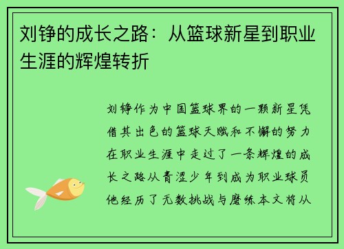 刘铮的成长之路：从篮球新星到职业生涯的辉煌转折