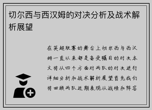 切尔西与西汉姆的对决分析及战术解析展望