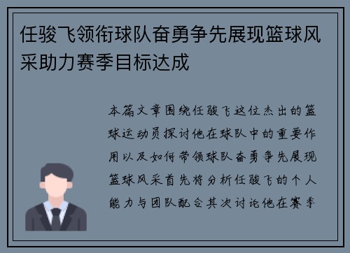 任骏飞领衔球队奋勇争先展现篮球风采助力赛季目标达成