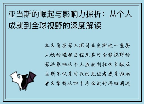 亚当斯的崛起与影响力探析：从个人成就到全球视野的深度解读