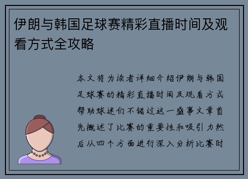 伊朗与韩国足球赛精彩直播时间及观看方式全攻略