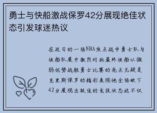 勇士与快船激战保罗42分展现绝佳状态引发球迷热议