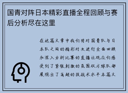 国青对阵日本精彩直播全程回顾与赛后分析尽在这里