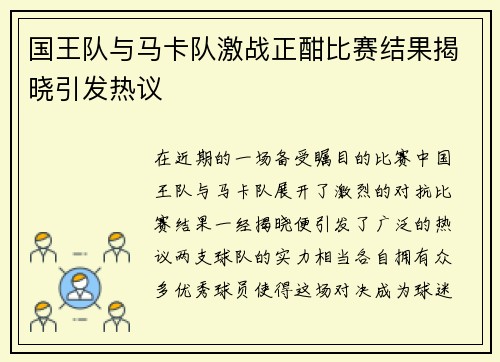 国王队与马卡队激战正酣比赛结果揭晓引发热议