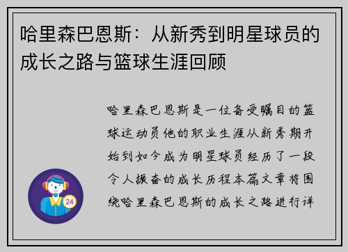 哈里森巴恩斯：从新秀到明星球员的成长之路与篮球生涯回顾