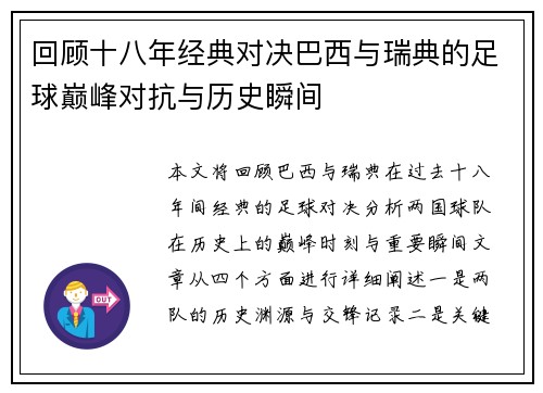 回顾十八年经典对决巴西与瑞典的足球巅峰对抗与历史瞬间