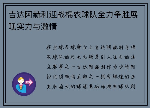 吉达阿赫利迎战棉农球队全力争胜展现实力与激情