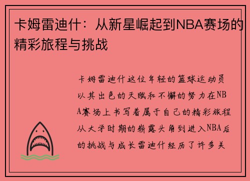 卡姆雷迪什：从新星崛起到NBA赛场的精彩旅程与挑战