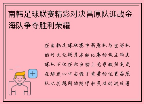 南韩足球联赛精彩对决昌原队迎战金海队争夺胜利荣耀
