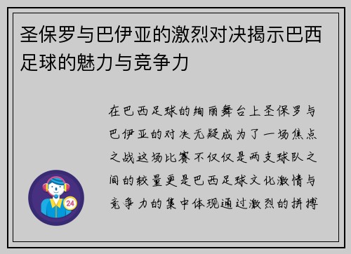 圣保罗与巴伊亚的激烈对决揭示巴西足球的魅力与竞争力