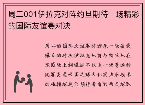 周二001伊拉克对阵约旦期待一场精彩的国际友谊赛对决