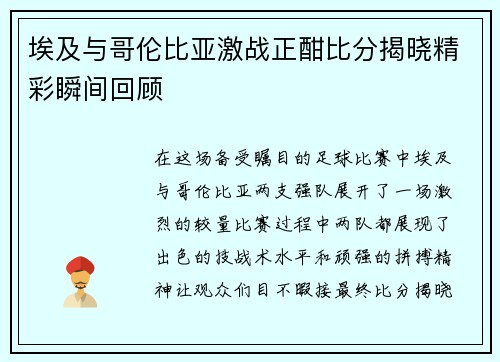 埃及与哥伦比亚激战正酣比分揭晓精彩瞬间回顾