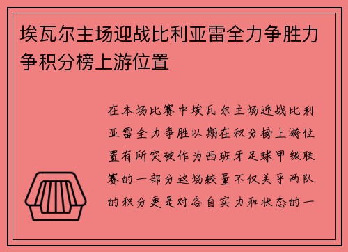 埃瓦尔主场迎战比利亚雷全力争胜力争积分榜上游位置