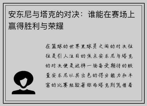 安东尼与塔克的对决：谁能在赛场上赢得胜利与荣耀