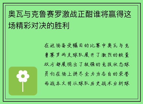 奥瓦与克鲁赛罗激战正酣谁将赢得这场精彩对决的胜利