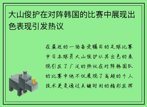 大山俊护在对阵韩国的比赛中展现出色表现引发热议