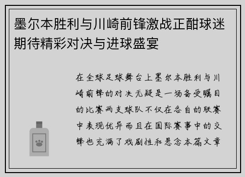 墨尔本胜利与川崎前锋激战正酣球迷期待精彩对决与进球盛宴