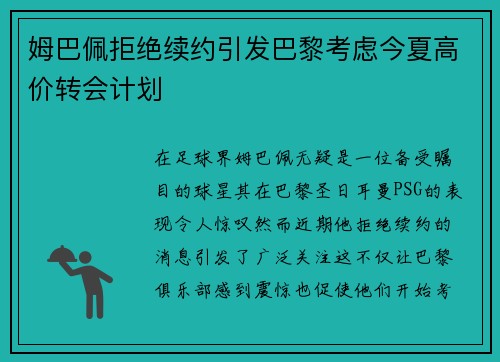 姆巴佩拒绝续约引发巴黎考虑今夏高价转会计划