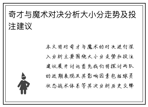 奇才与魔术对决分析大小分走势及投注建议