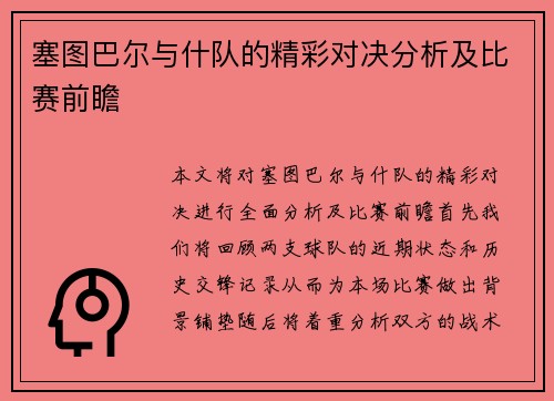 塞图巴尔与什队的精彩对决分析及比赛前瞻
