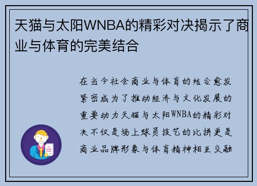 天猫与太阳WNBA的精彩对决揭示了商业与体育的完美结合