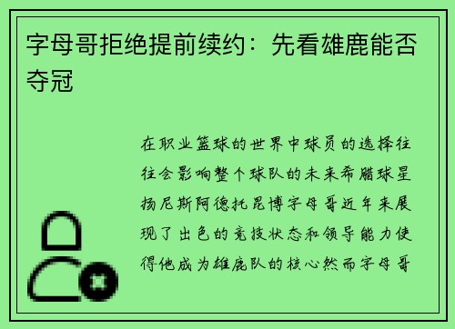 字母哥拒绝提前续约：先看雄鹿能否夺冠