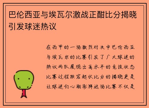 巴伦西亚与埃瓦尔激战正酣比分揭晓引发球迷热议