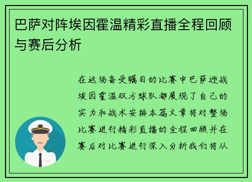 巴萨对阵埃因霍温精彩直播全程回顾与赛后分析
