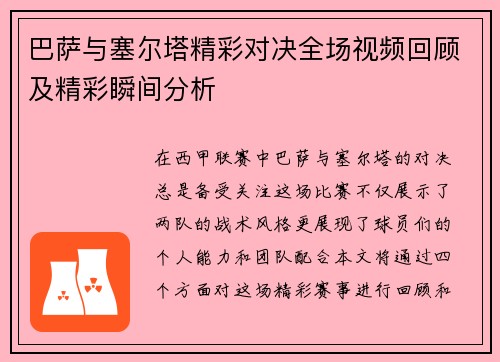 巴萨与塞尔塔精彩对决全场视频回顾及精彩瞬间分析