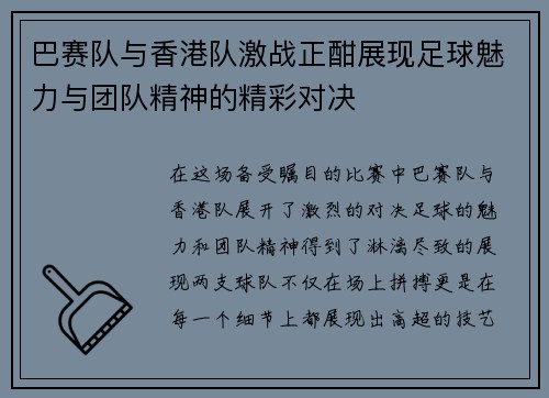巴赛队与香港队激战正酣展现足球魅力与团队精神的精彩对决