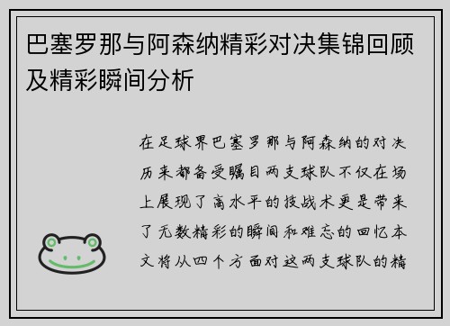 巴塞罗那与阿森纳精彩对决集锦回顾及精彩瞬间分析