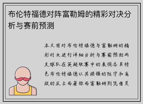 布伦特福德对阵富勒姆的精彩对决分析与赛前预测
