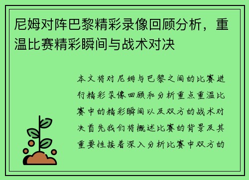 尼姆对阵巴黎精彩录像回顾分析，重温比赛精彩瞬间与战术对决