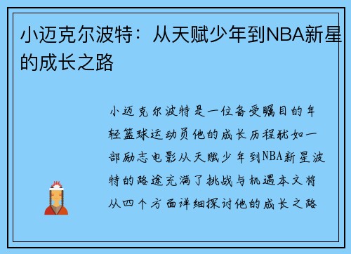 小迈克尔波特：从天赋少年到NBA新星的成长之路