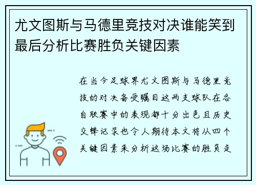 尤文图斯与马德里竞技对决谁能笑到最后分析比赛胜负关键因素