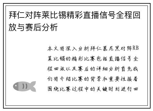 拜仁对阵莱比锡精彩直播信号全程回放与赛后分析