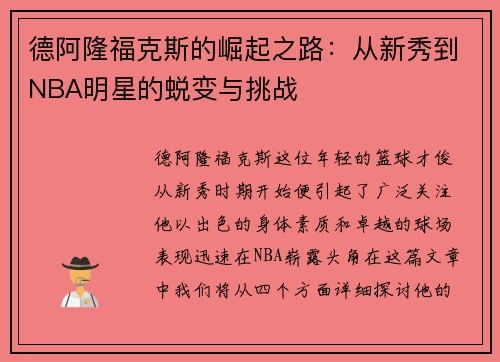 德阿隆福克斯的崛起之路：从新秀到NBA明星的蜕变与挑战