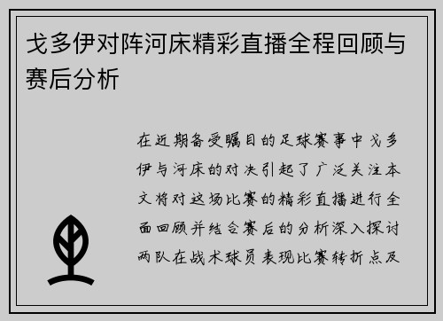 戈多伊对阵河床精彩直播全程回顾与赛后分析