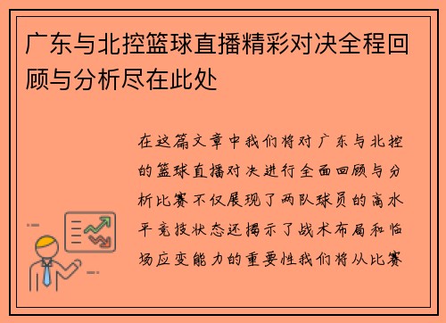广东与北控篮球直播精彩对决全程回顾与分析尽在此处