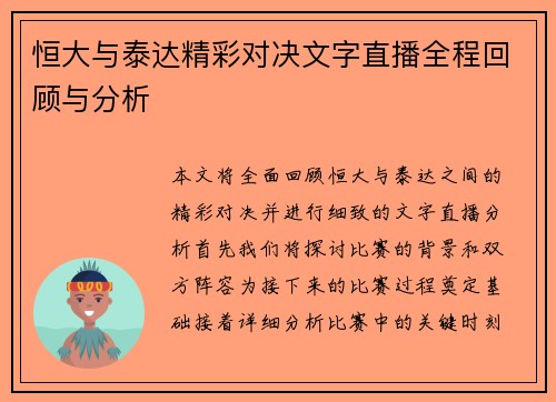 恒大与泰达精彩对决文字直播全程回顾与分析