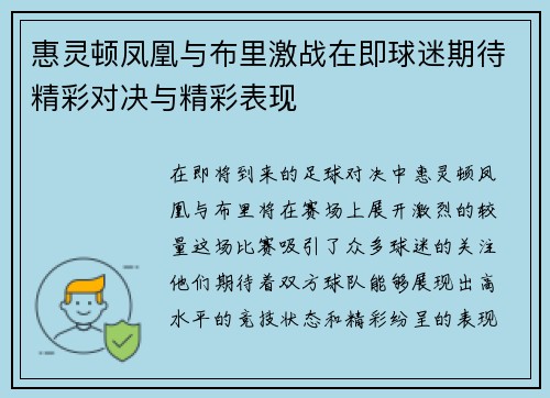 惠灵顿凤凰与布里激战在即球迷期待精彩对决与精彩表现