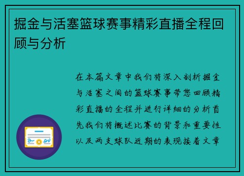 掘金与活塞篮球赛事精彩直播全程回顾与分析