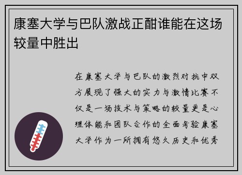 康塞大学与巴队激战正酣谁能在这场较量中胜出