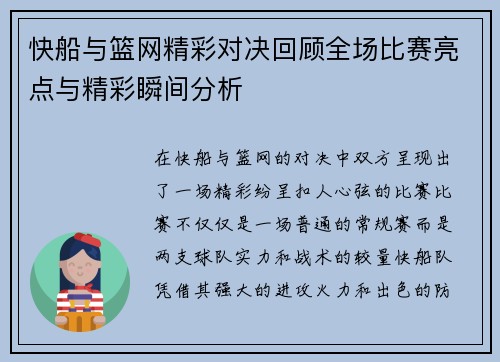 快船与篮网精彩对决回顾全场比赛亮点与精彩瞬间分析
