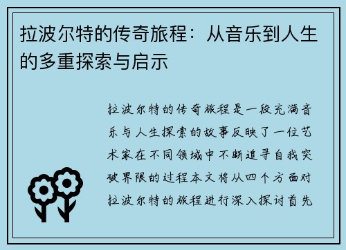 拉波尔特的传奇旅程：从音乐到人生的多重探索与启示