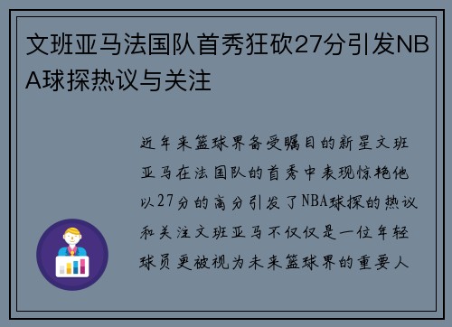 文班亚马法国队首秀狂砍27分引发NBA球探热议与关注